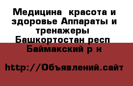 Медицина, красота и здоровье Аппараты и тренажеры. Башкортостан респ.,Баймакский р-н